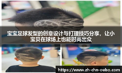 宝宝足球发型的创意设计与打理技巧分享，让小宝贝在球场上也能时尚出众