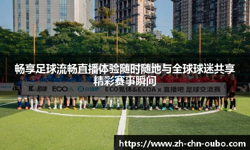 畅享足球流畅直播体验随时随地与全球球迷共享精彩赛事瞬间