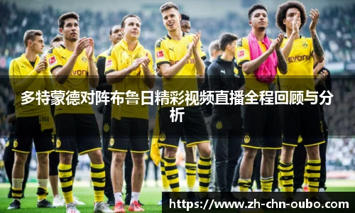 多特蒙德对阵布鲁日精彩视频直播全程回顾与分析
