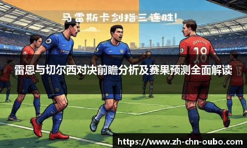 雷恩与切尔西对决前瞻分析及赛果预测全面解读