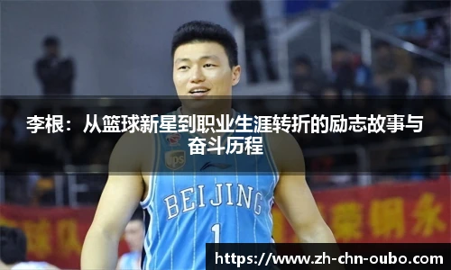 李根：从篮球新星到职业生涯转折的励志故事与奋斗历程