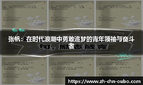 张帆：在时代浪潮中勇敢追梦的青年领袖与奋斗者