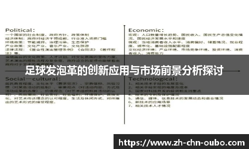 足球发泡革的创新应用与市场前景分析探讨